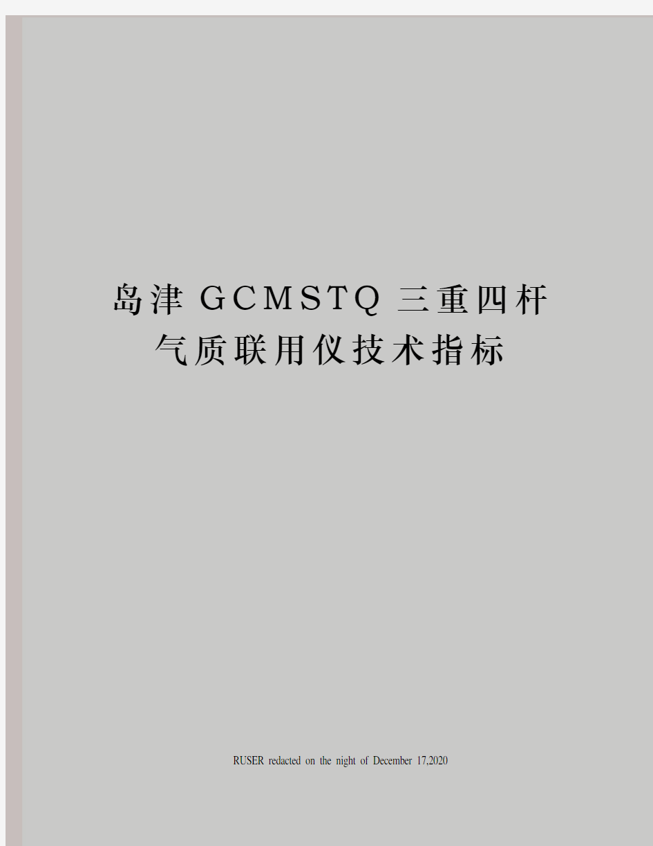 岛津GCMSTQ三重四杆气质联用仪技术指标