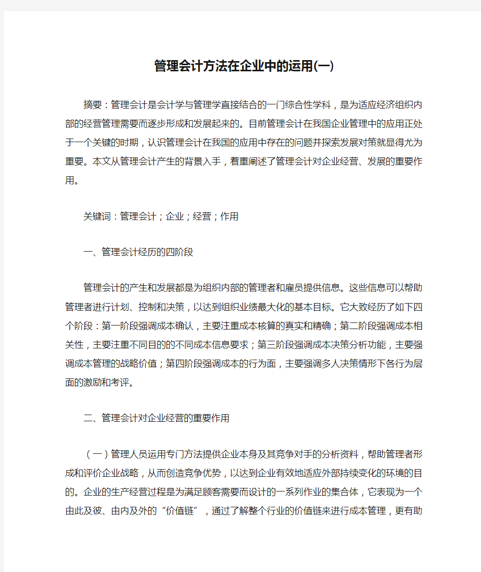 管理会计方法在企业中的运用(一)