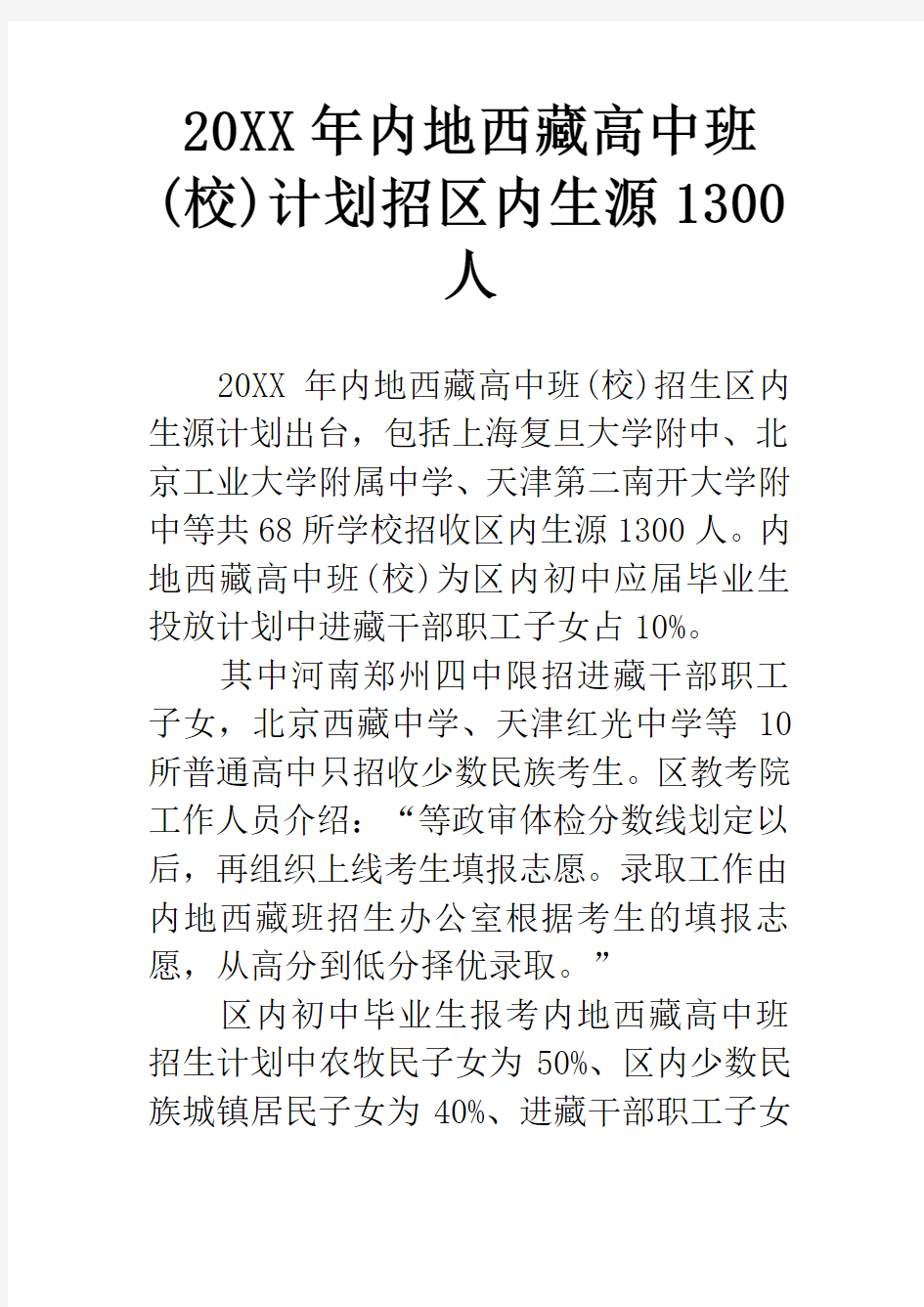 20XX年内地西藏高中班(校)计划招区内生源1300人