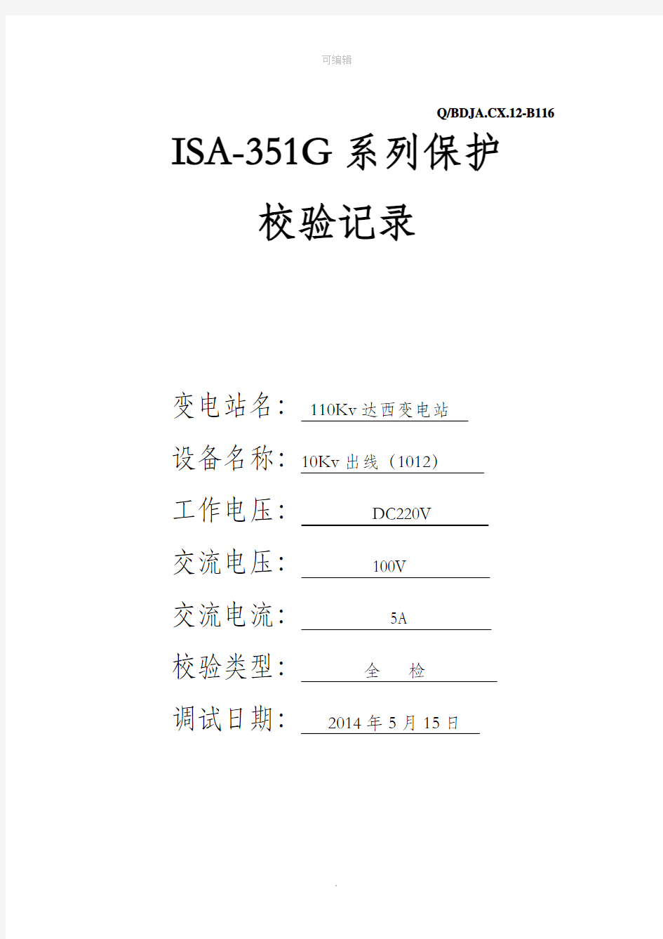 保护装置试验报告