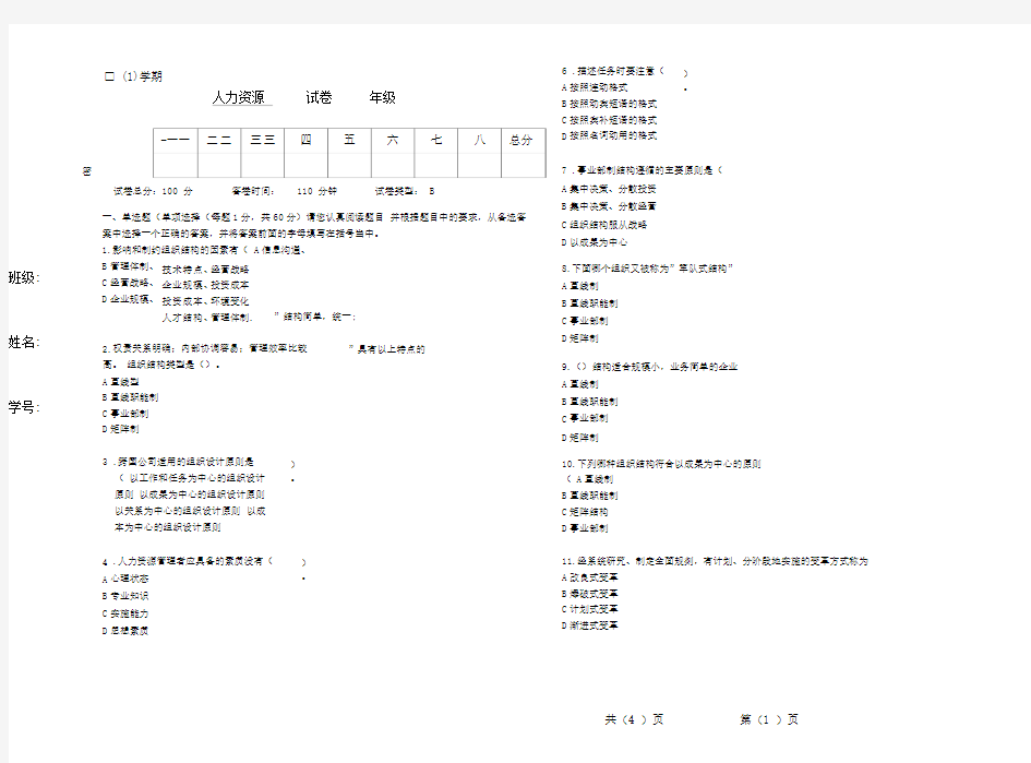 人力资源管理试题及答案B卷