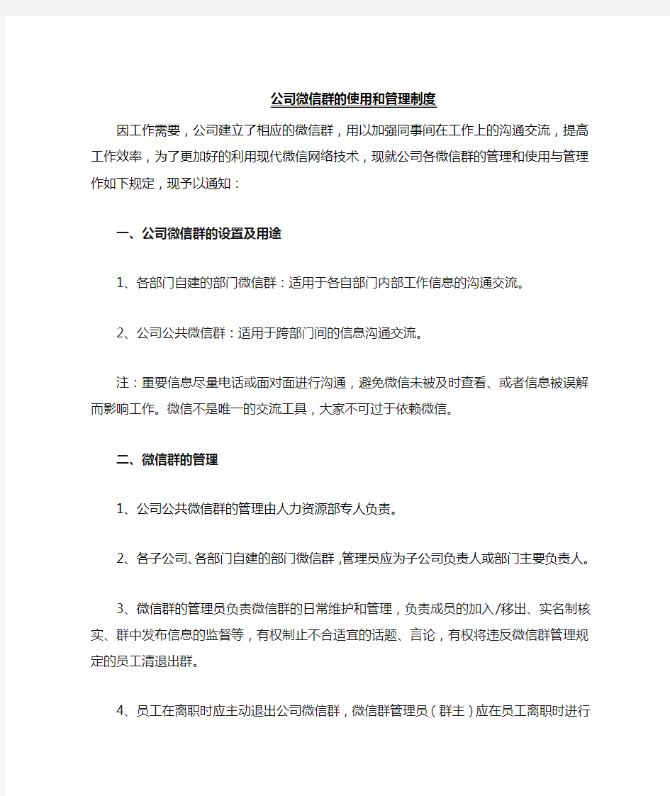 公司微信群管理制度.doc