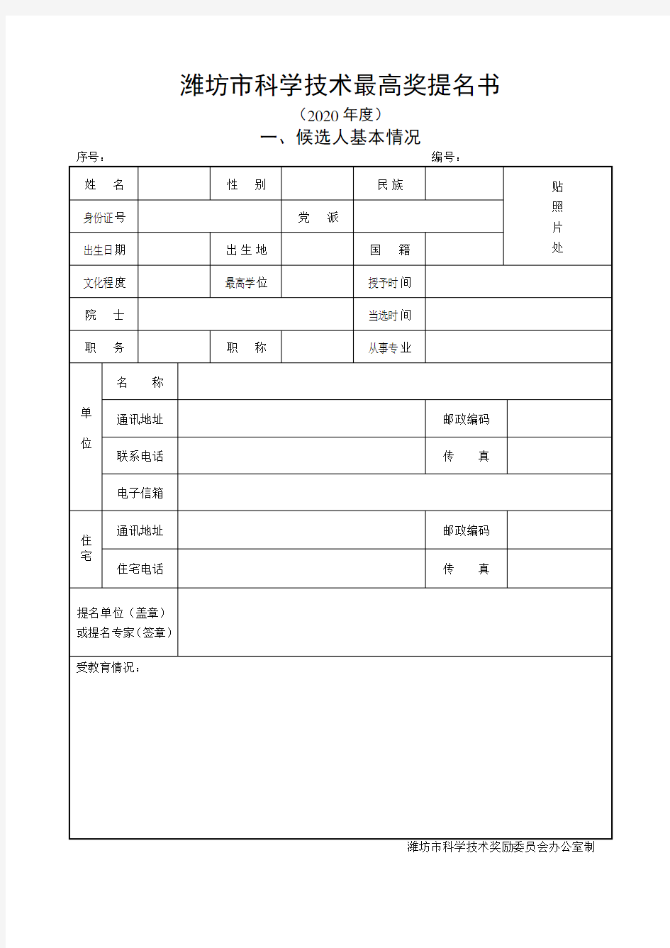 潍坊市科学技术最高奖提名书