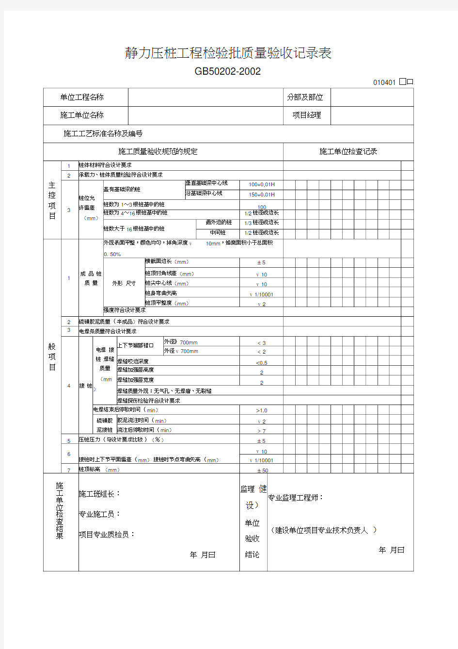 静力压桩工程检验批质量验收记录表