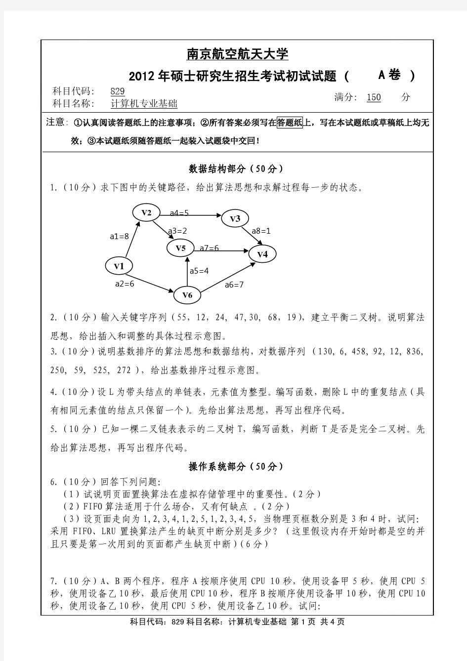 2012年南航829计算机专业基础真题