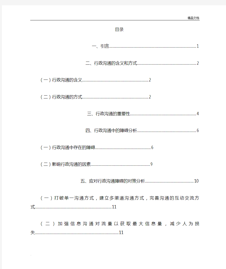 行政沟通中的障碍及对策分析