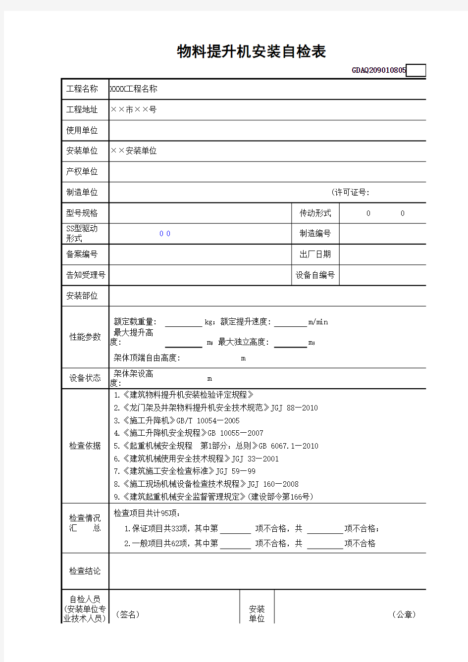 物料提升机安装自检表(含续表)