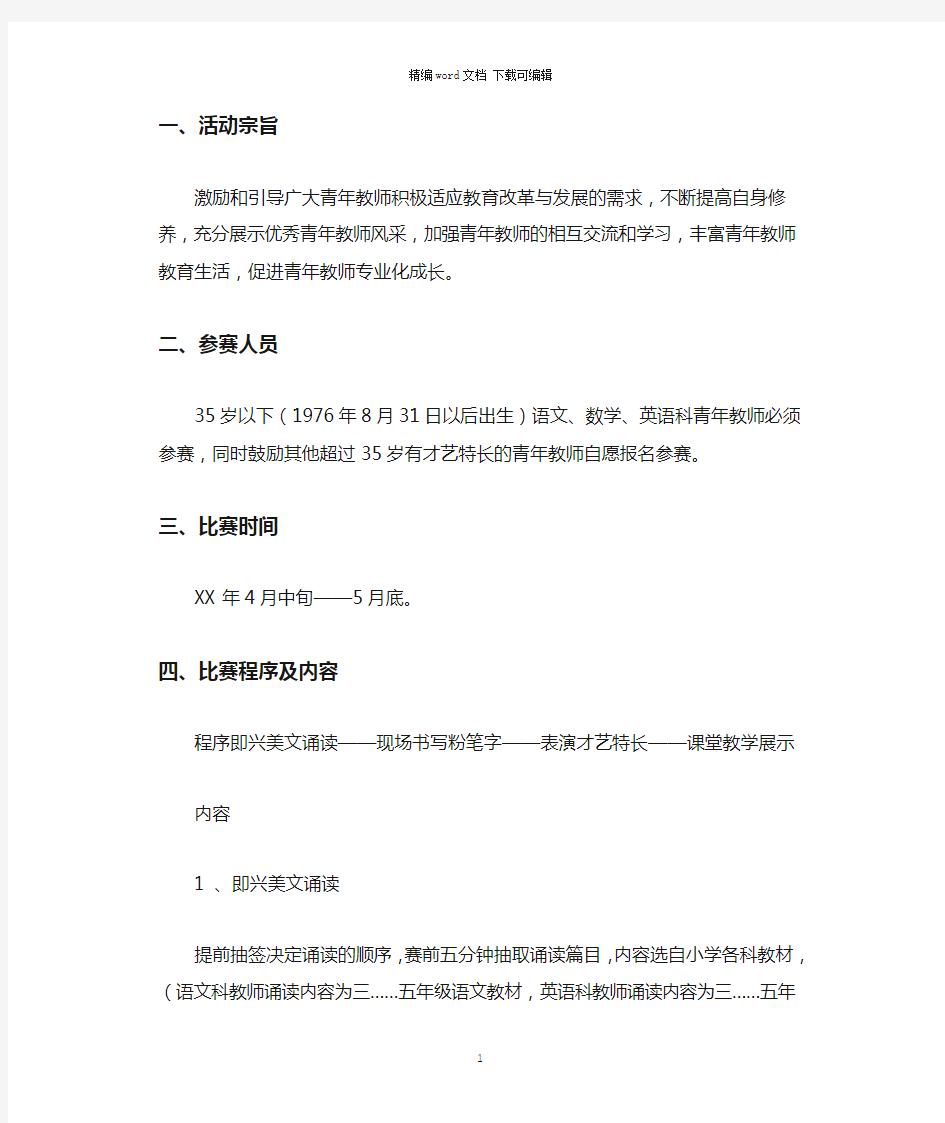 2021年小学“青年教师基本功大比武”活动方案