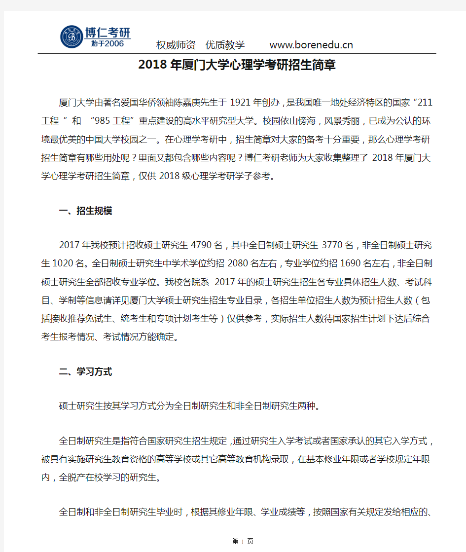 2018年厦门大学心理学考研招生简章