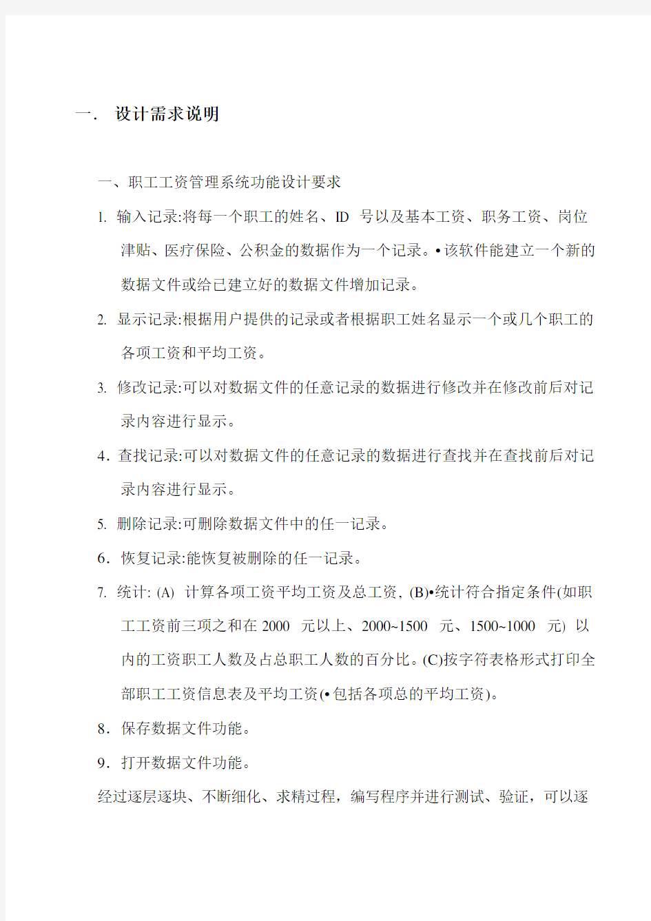 c语言课程设计报告-职工工资管理系统