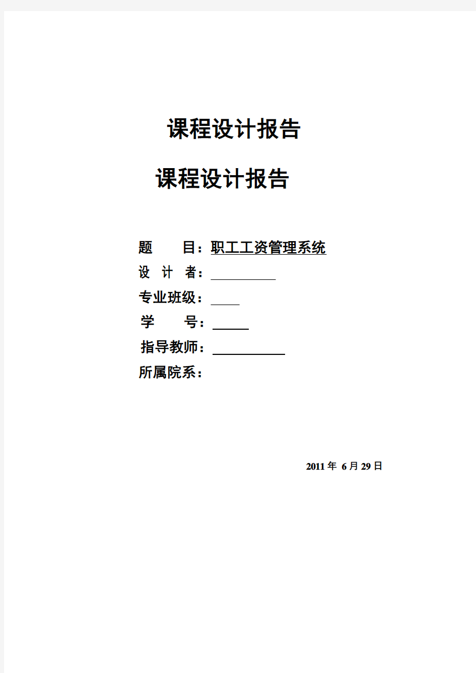 c语言课程设计报告-职工工资管理系统