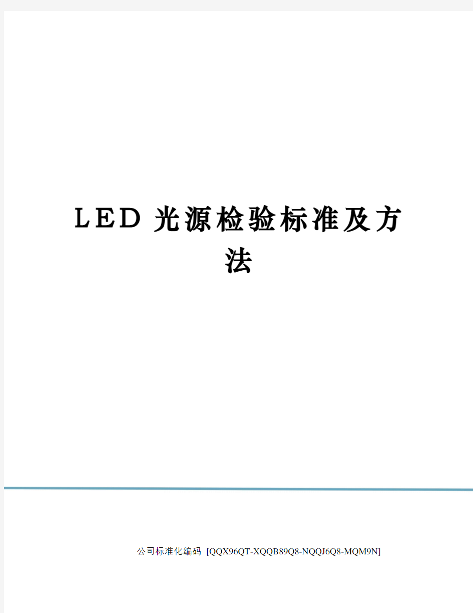 LED光源检验标准及方法