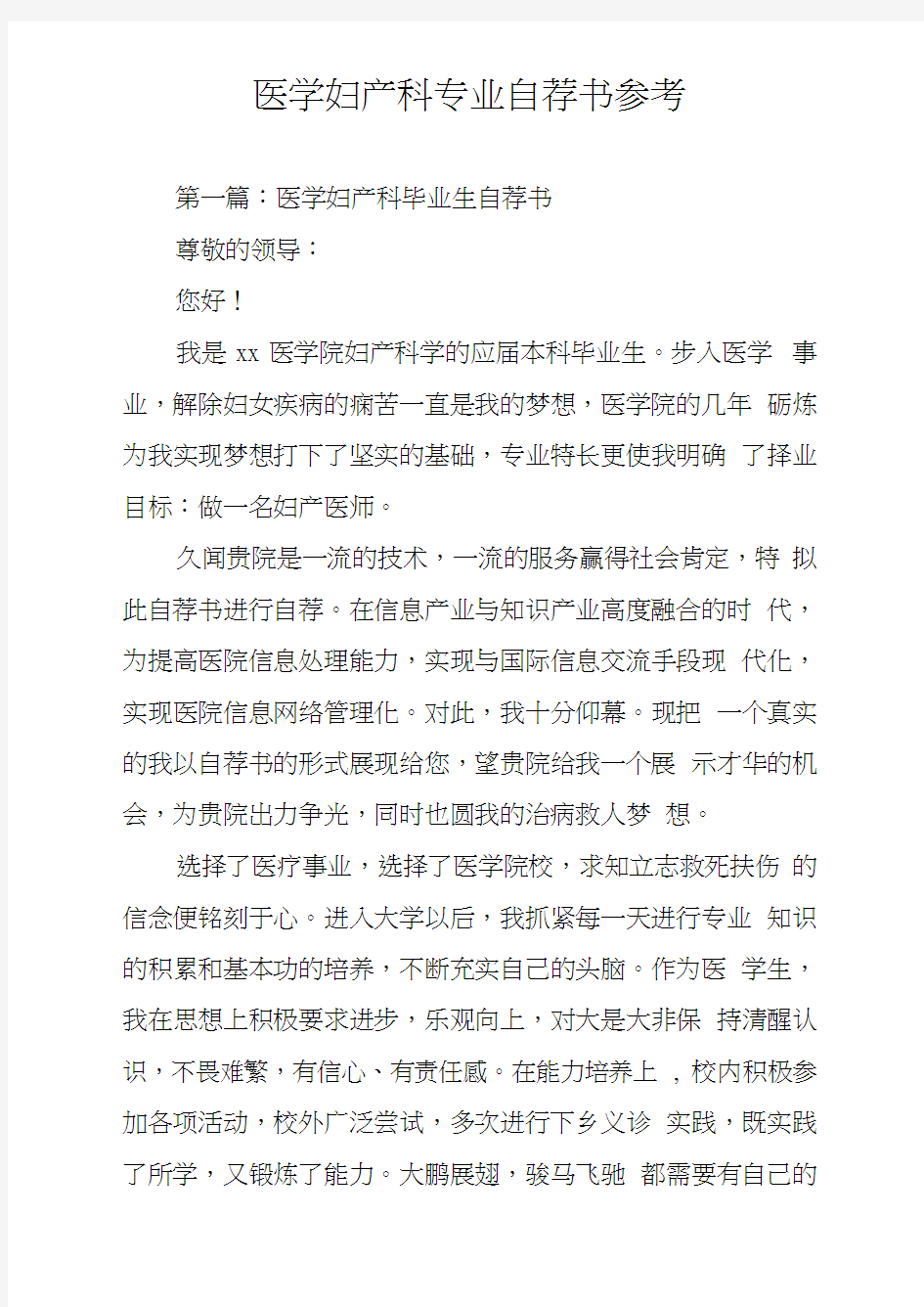 医学妇产科专业自荐书参考