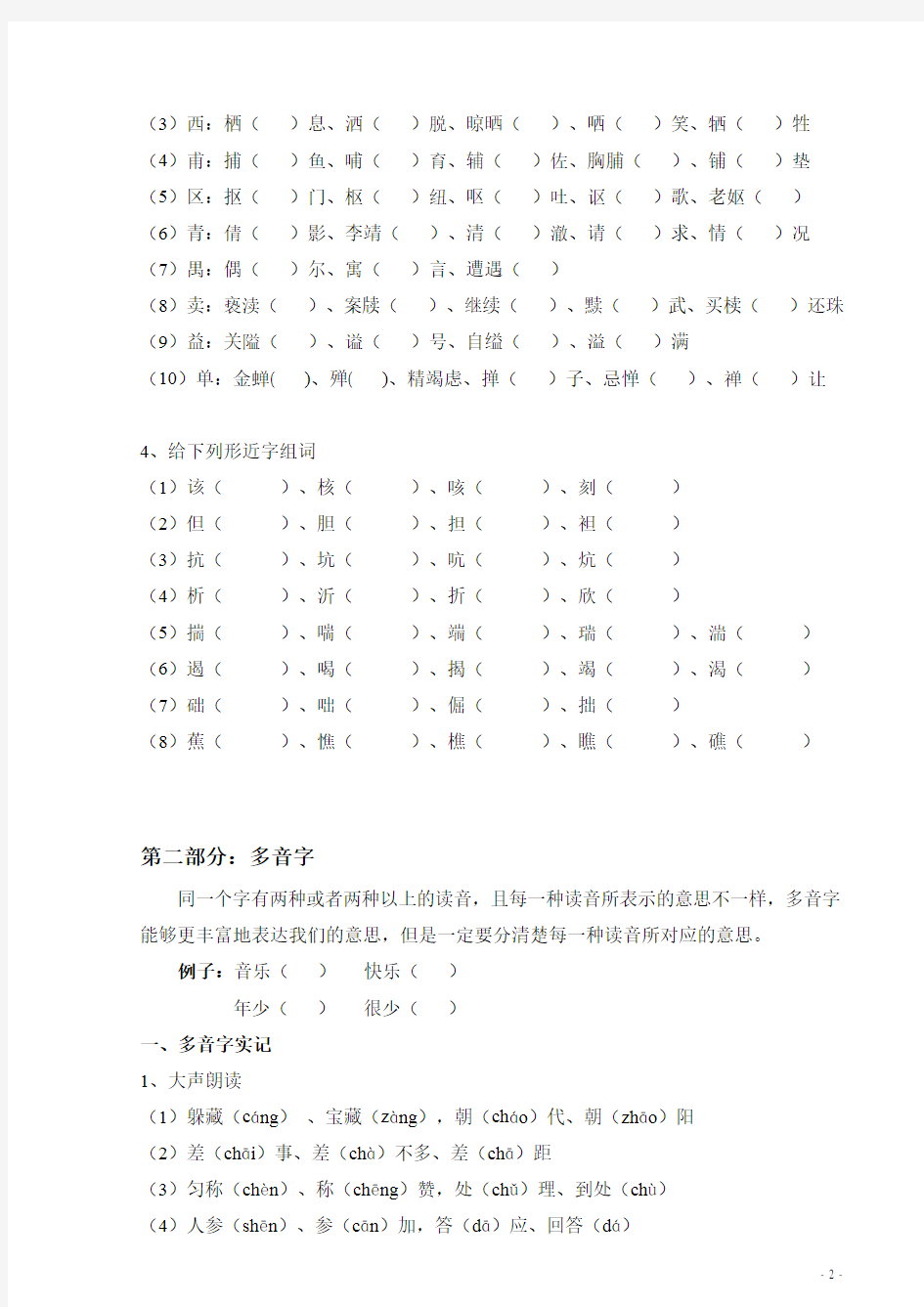【语文】(第19节课 形近字和多音字)