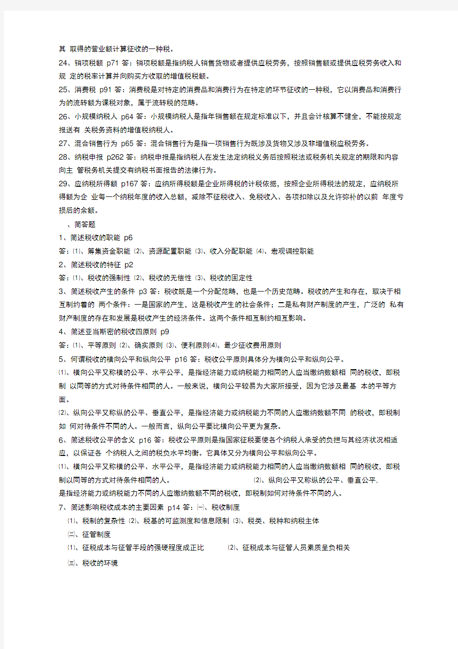 (完整版)江苏自考本科会计专业27309税收学题库名词解释、简答题