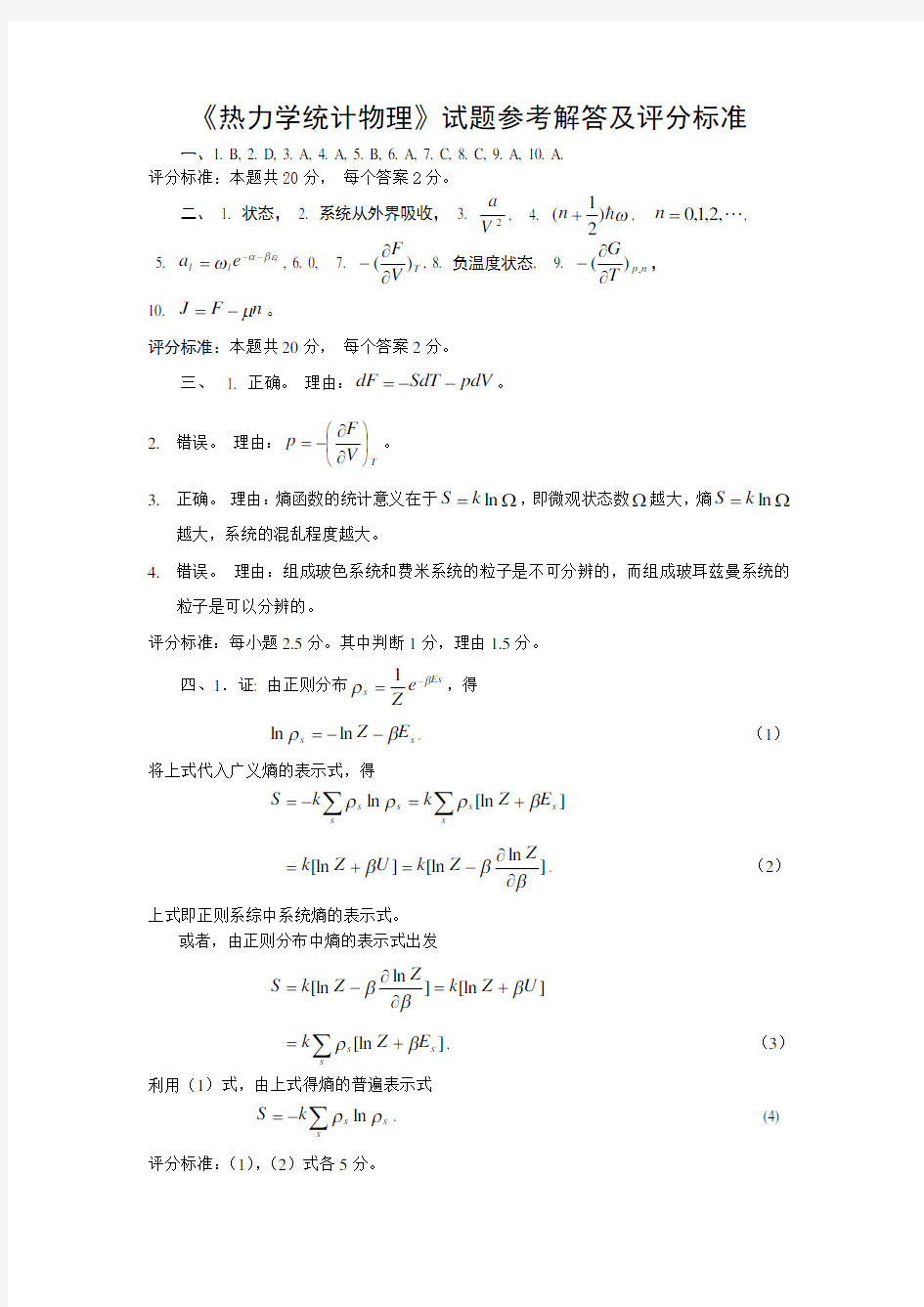 热力学统计物理试题及其参考答案完整版