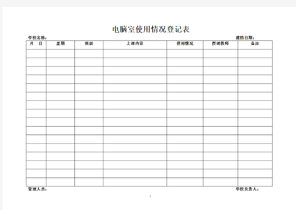 电脑室使用记录表