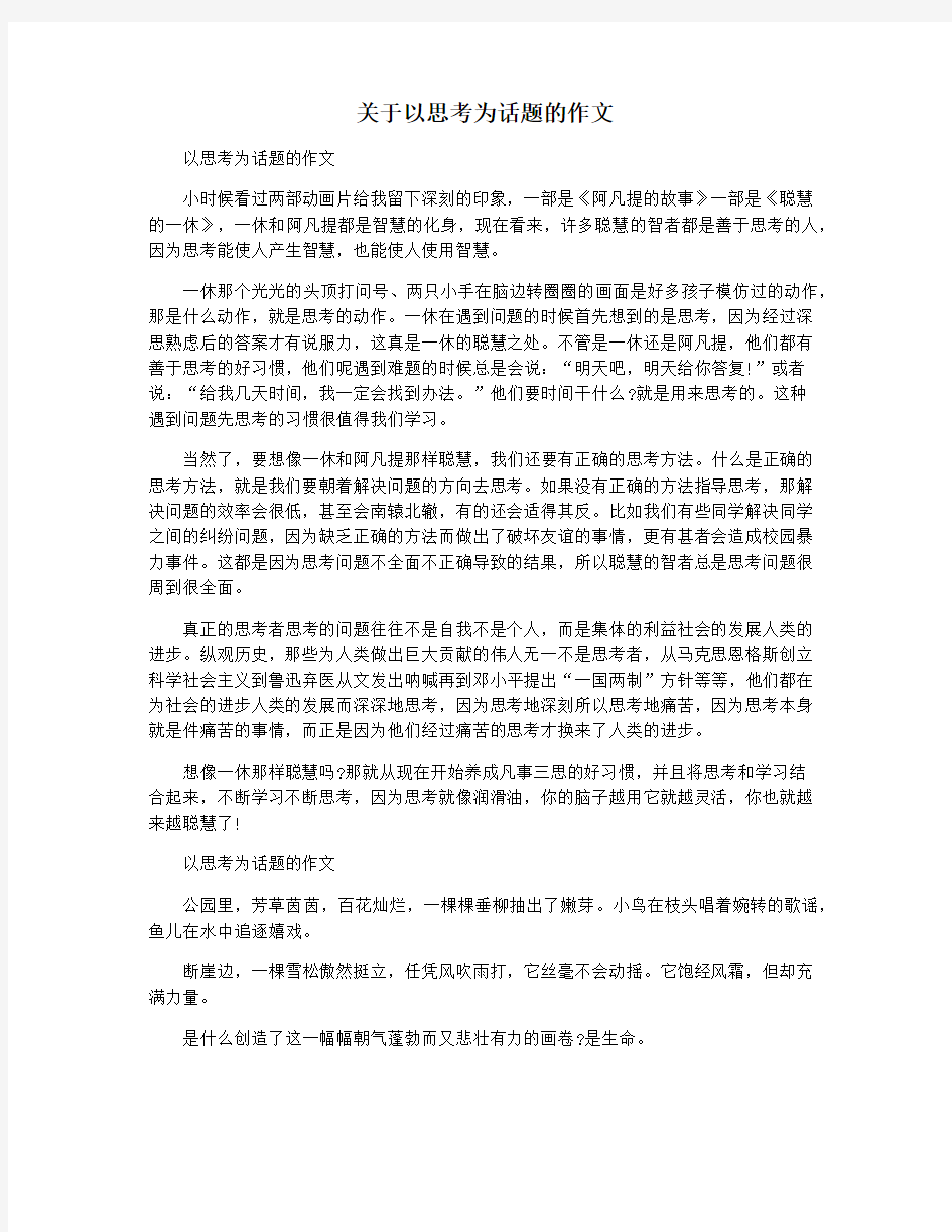 关于以思考为话题的作文