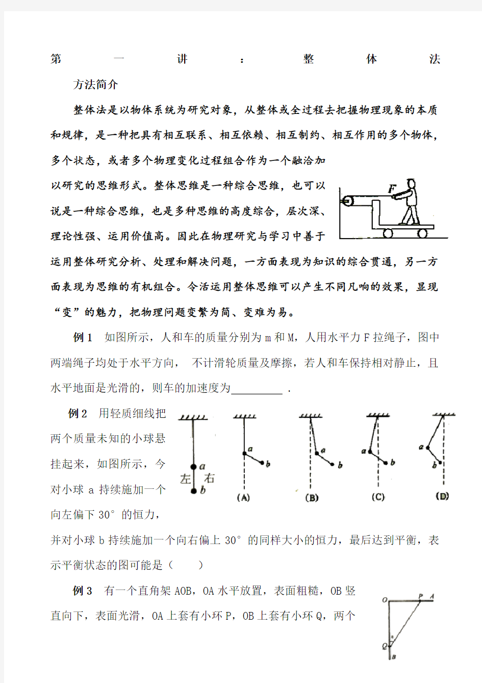 高中奥林匹克物理竞赛解题方法整体法