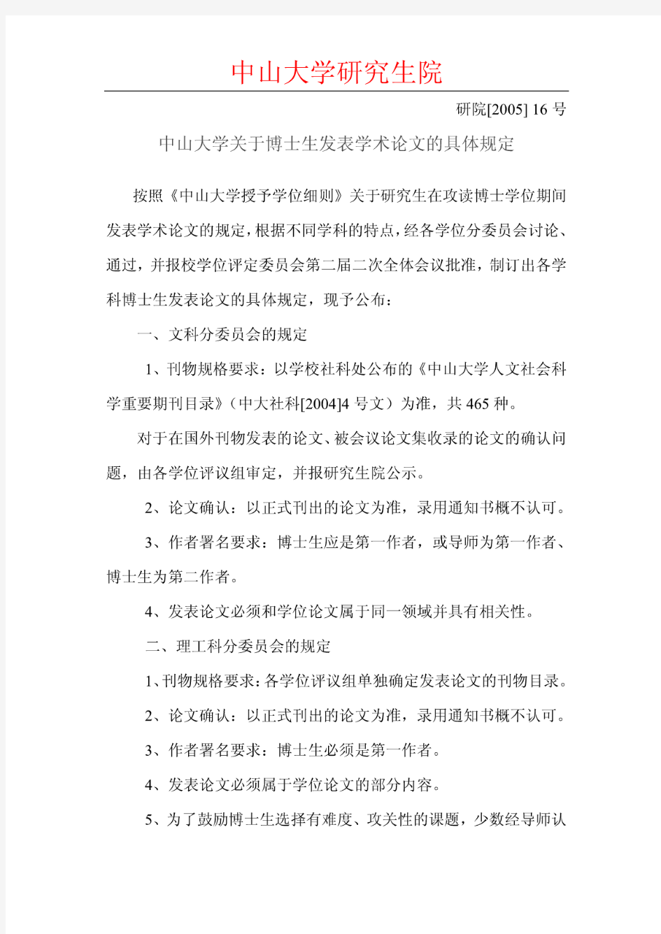 中山大学关于博士生发表学术论文的具体规定