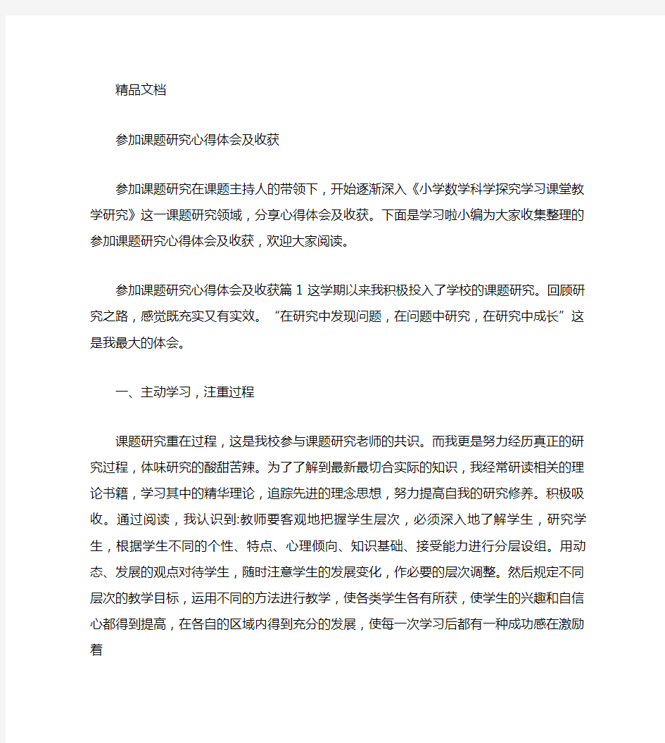 参加课题研究心得体会及收获