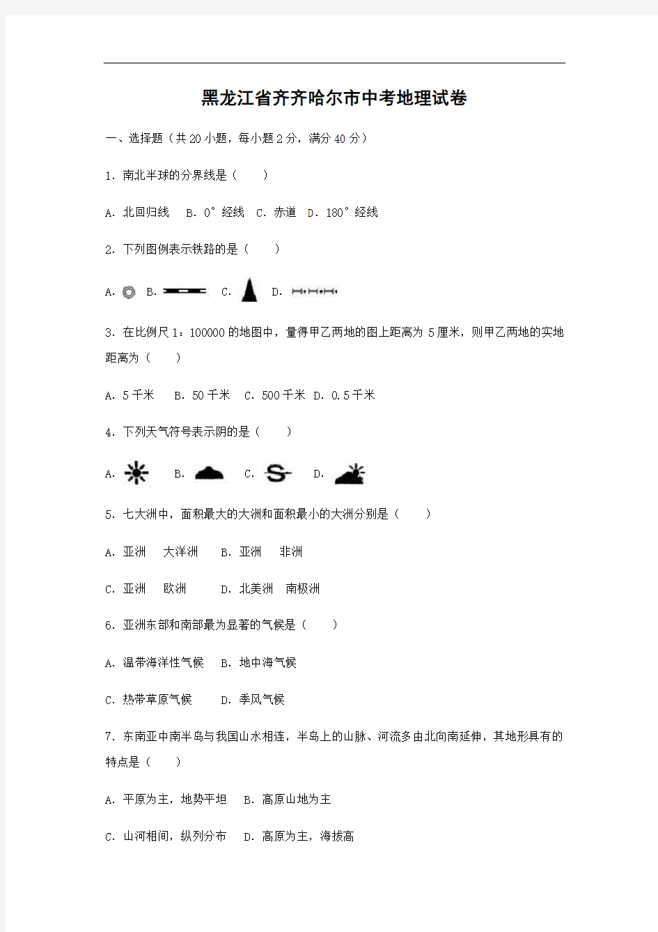 【地理】黑龙江省齐齐哈尔市中考真题(解析版)