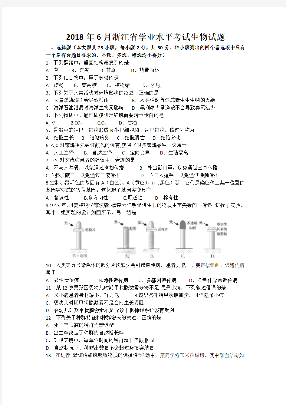 2018年6月浙江省学业水平考试生物试题