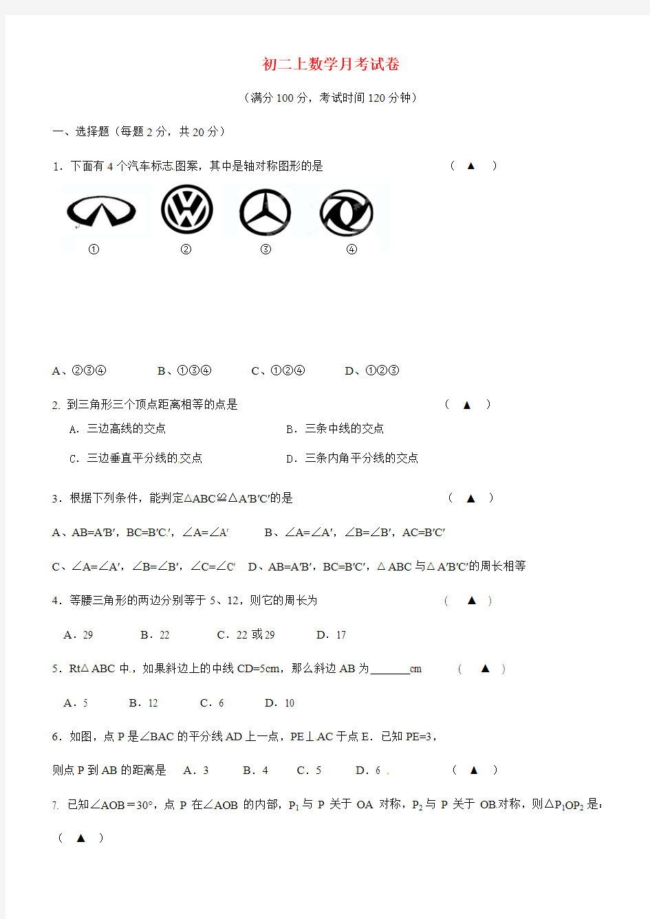 人教版2018-2019年八年级上第一次月考数学试题及答案