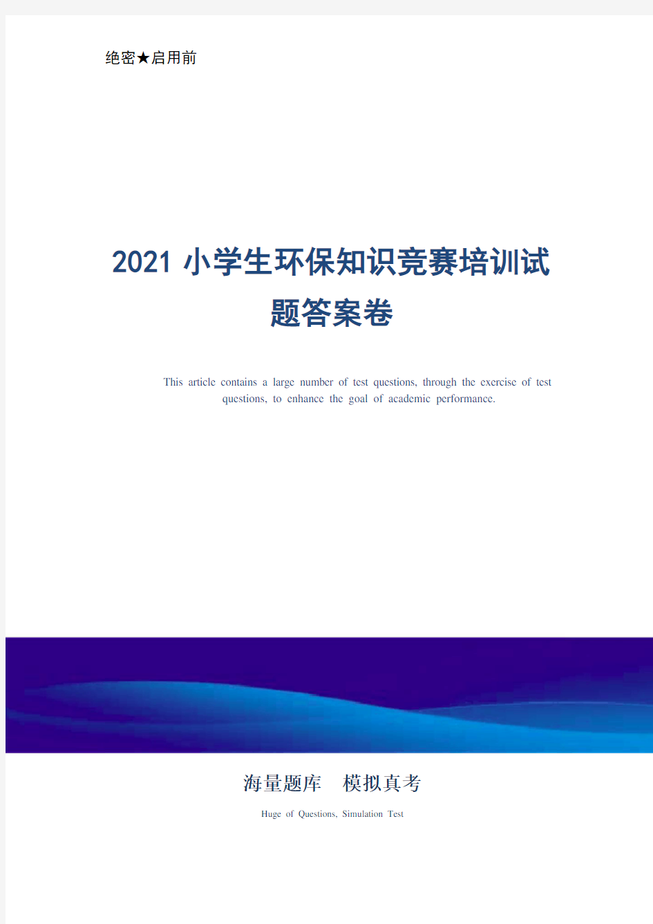 2021小学生环保知识竞赛培训试题答案卷(word版)