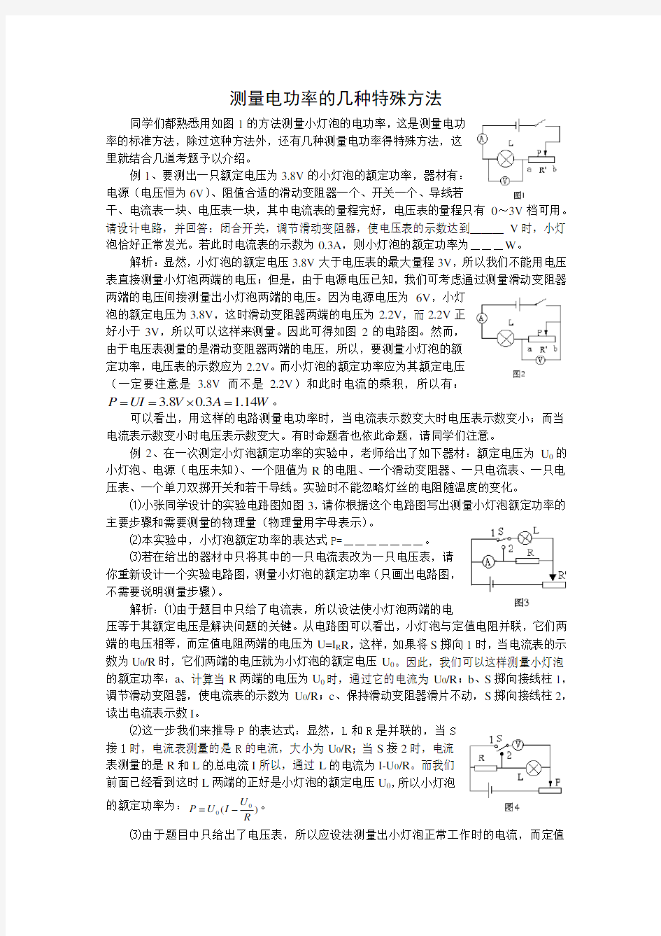 测量电功率的几种特殊方法