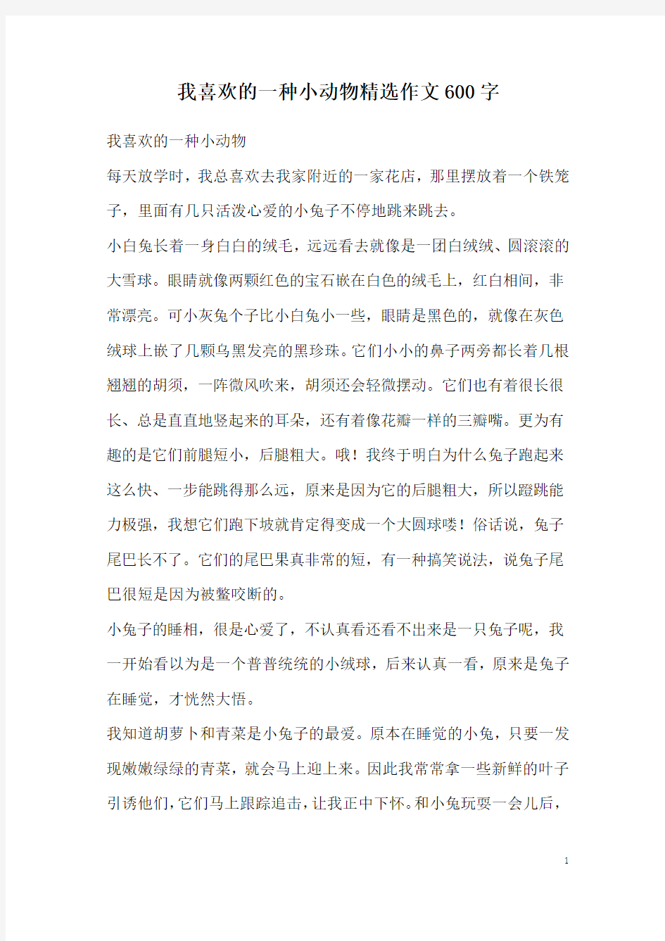 我喜欢的一种小动物精选作文600字