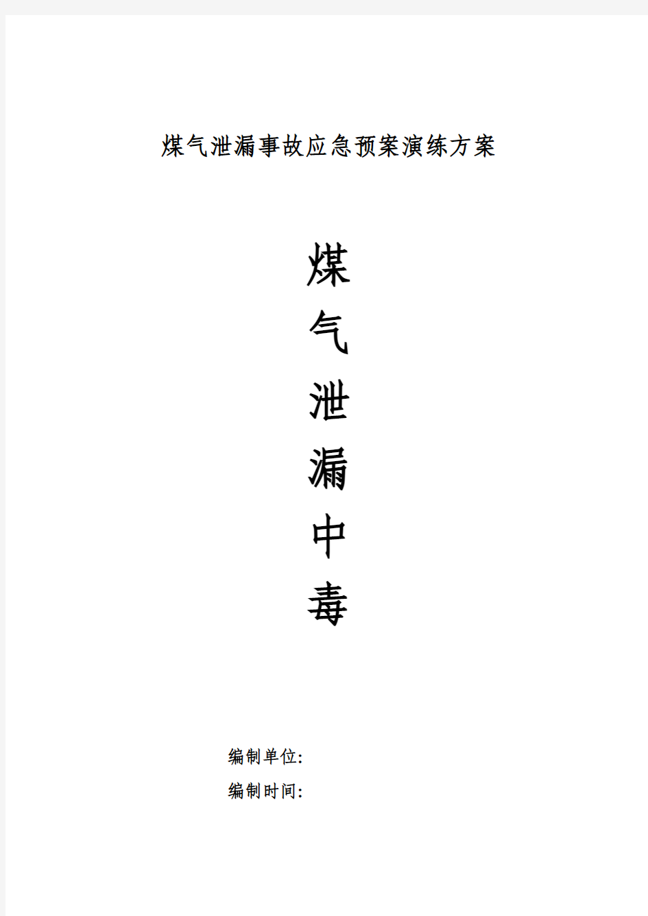 煤气泄漏演练方案资料