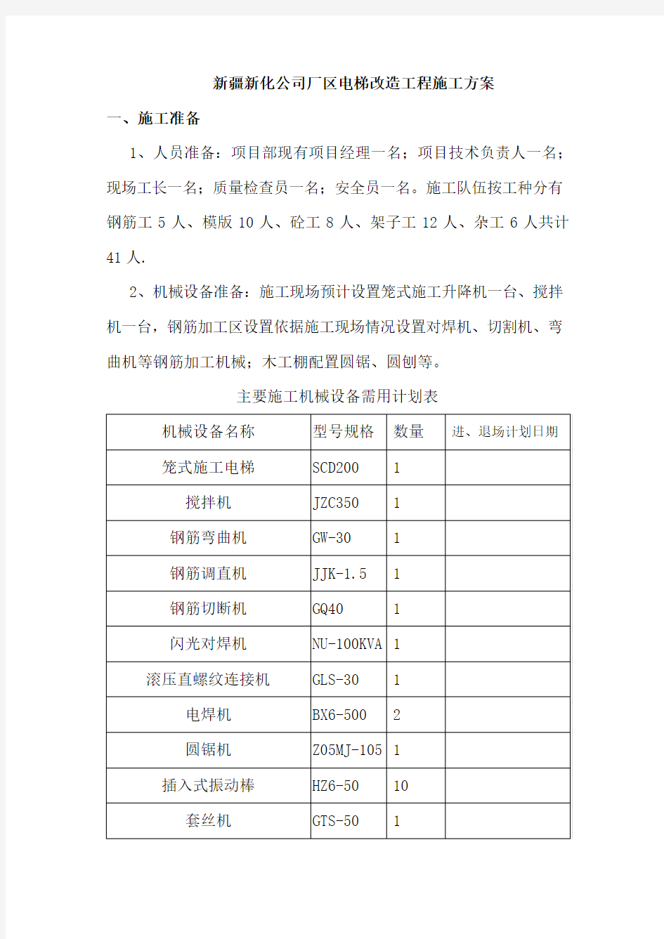 电梯改造施工方案