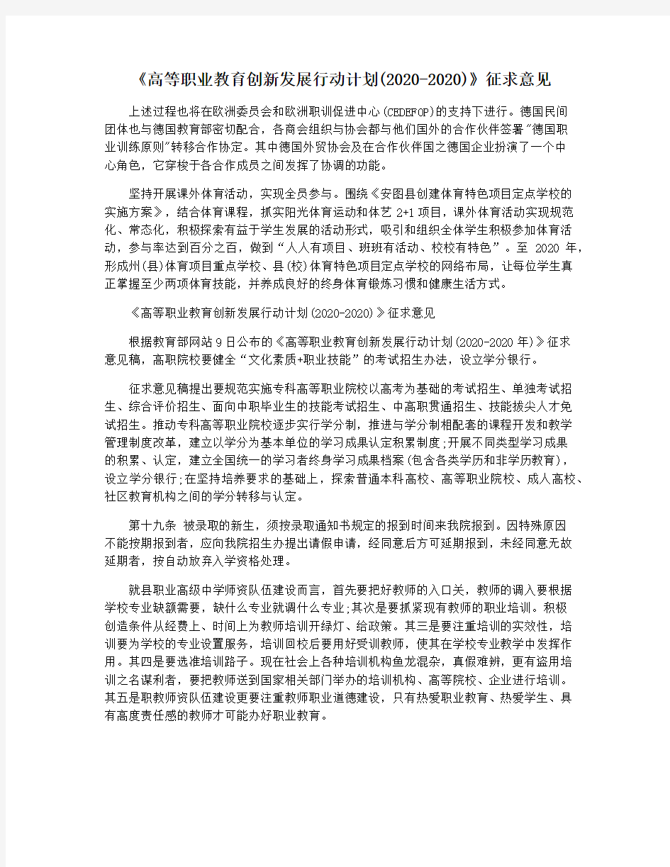 《高等职业教育创新发展行动计划(2020-2020)》征求意见