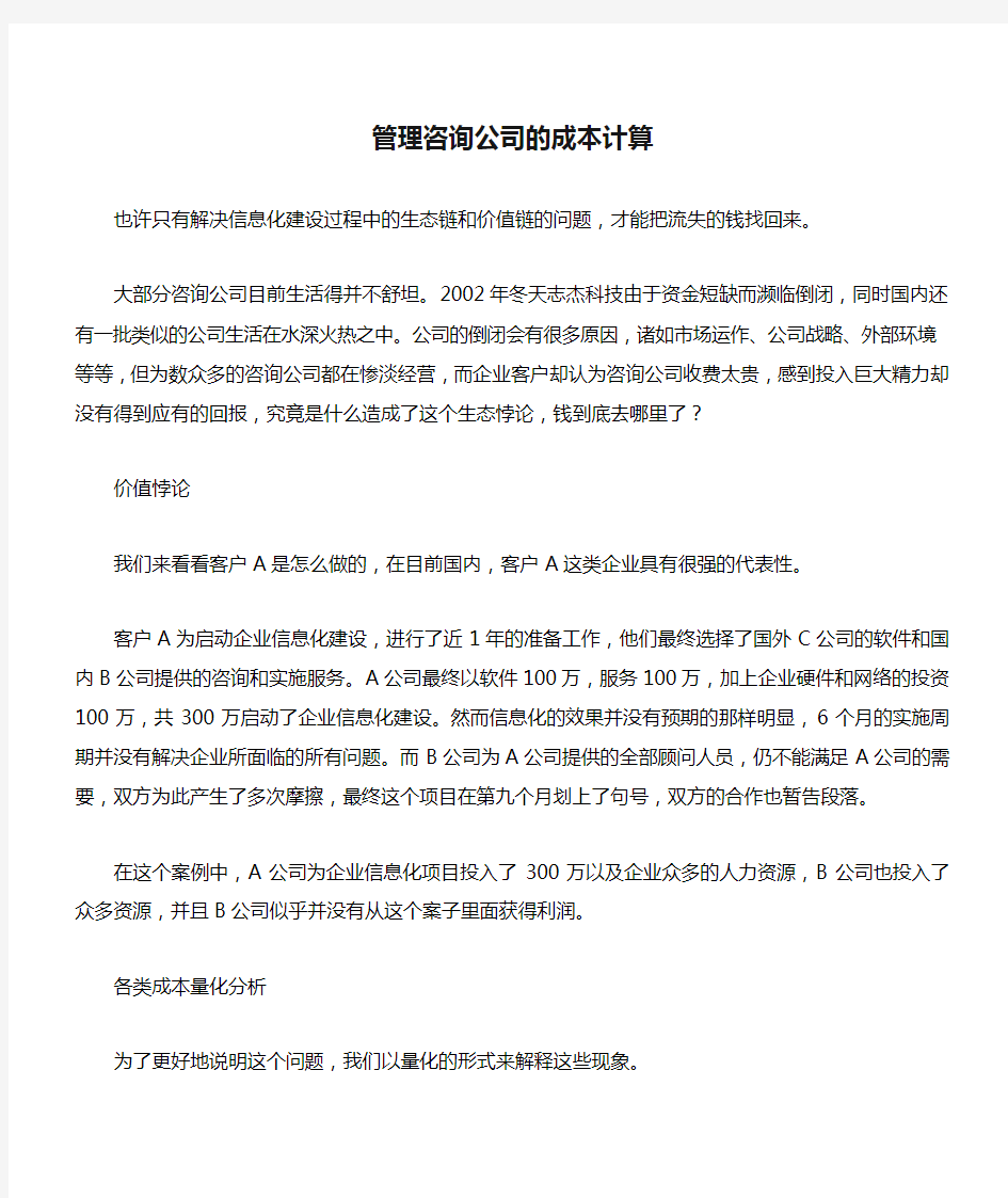 管理咨询公司的成本计算