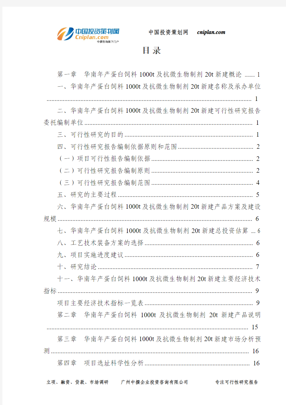 华南年产蛋白饲料1000t及抗微生物制剂20t新建可行性研究报告-广州中撰咨询