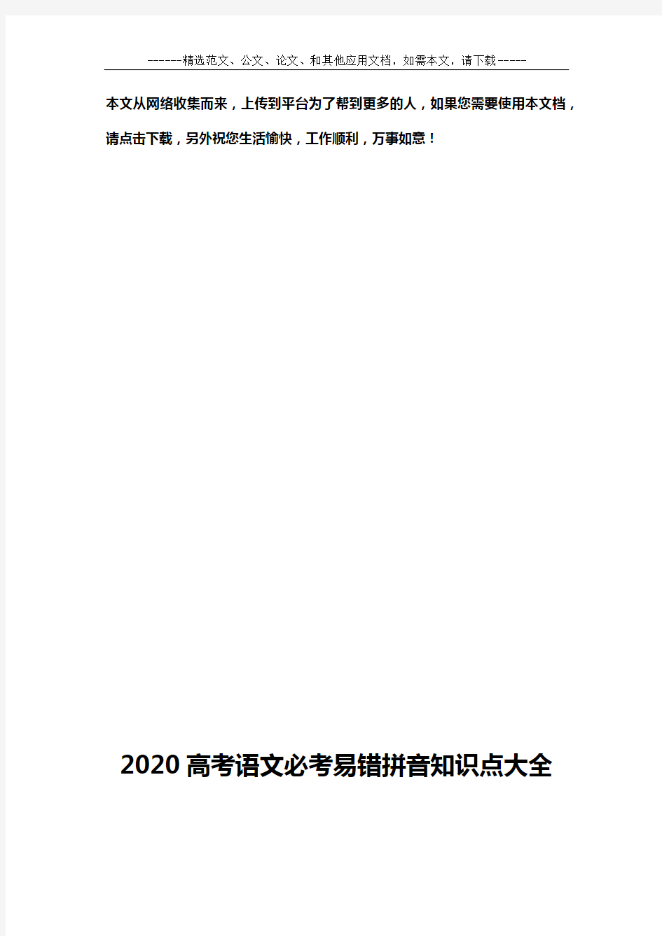 2020高考语文易错拼音必考知识点大全