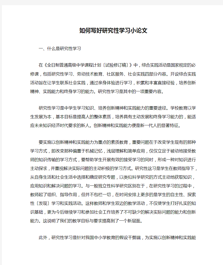 如何写好研究性学习小论文