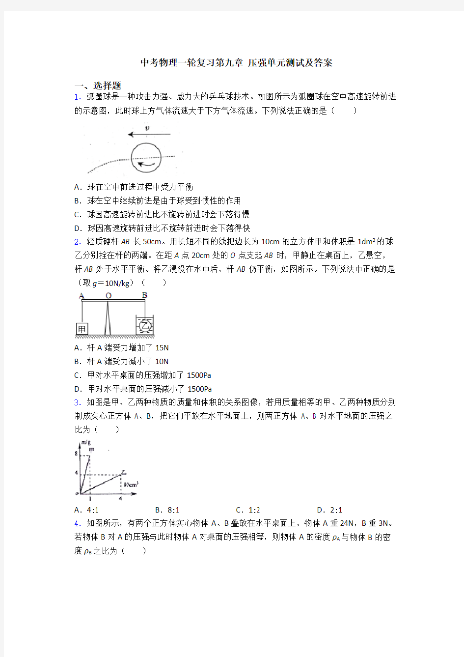 中考物理一轮复习第九章 压强单元测试及答案