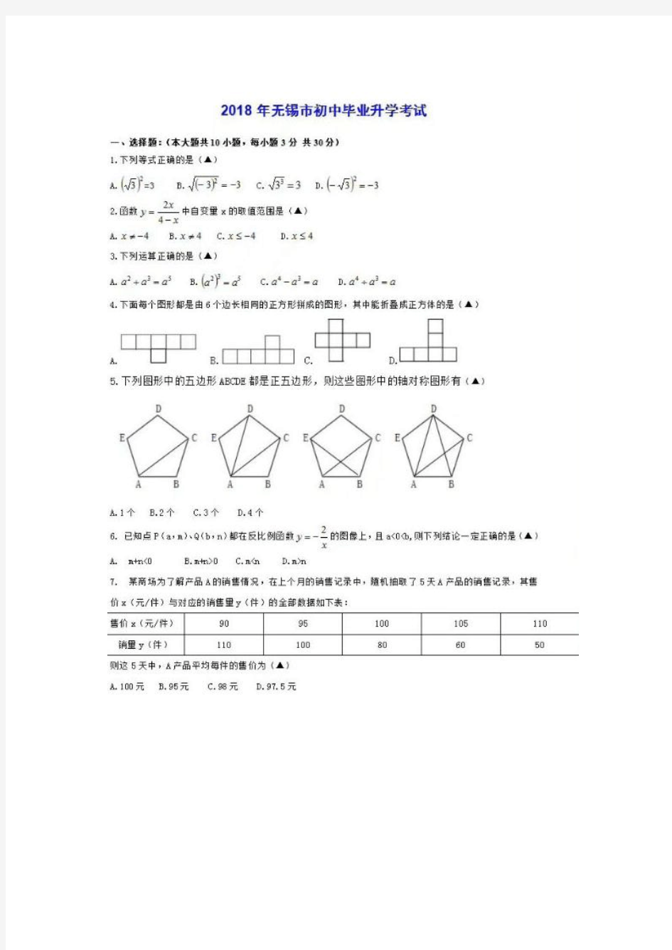 江苏省无锡市2018年中考数学试题(扫描版,含答案)