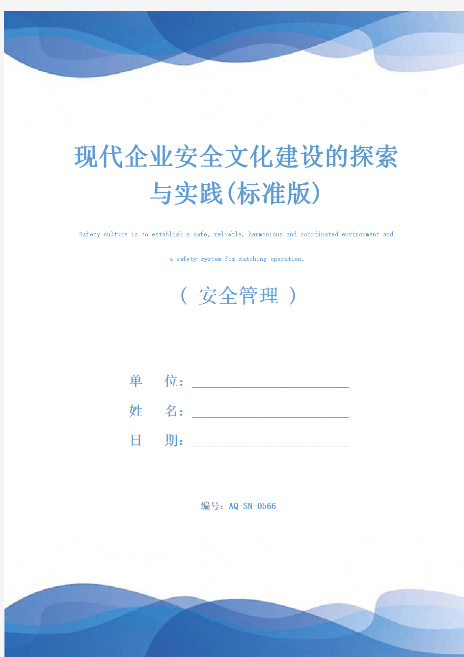 现代企业安全文化建设的探索与实践(标准版)