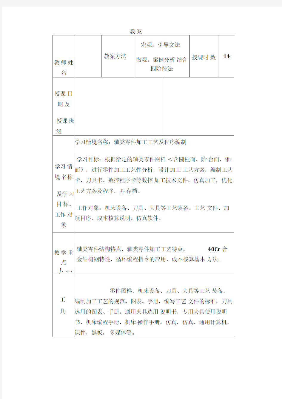 典型零件数控加工工艺编程教案