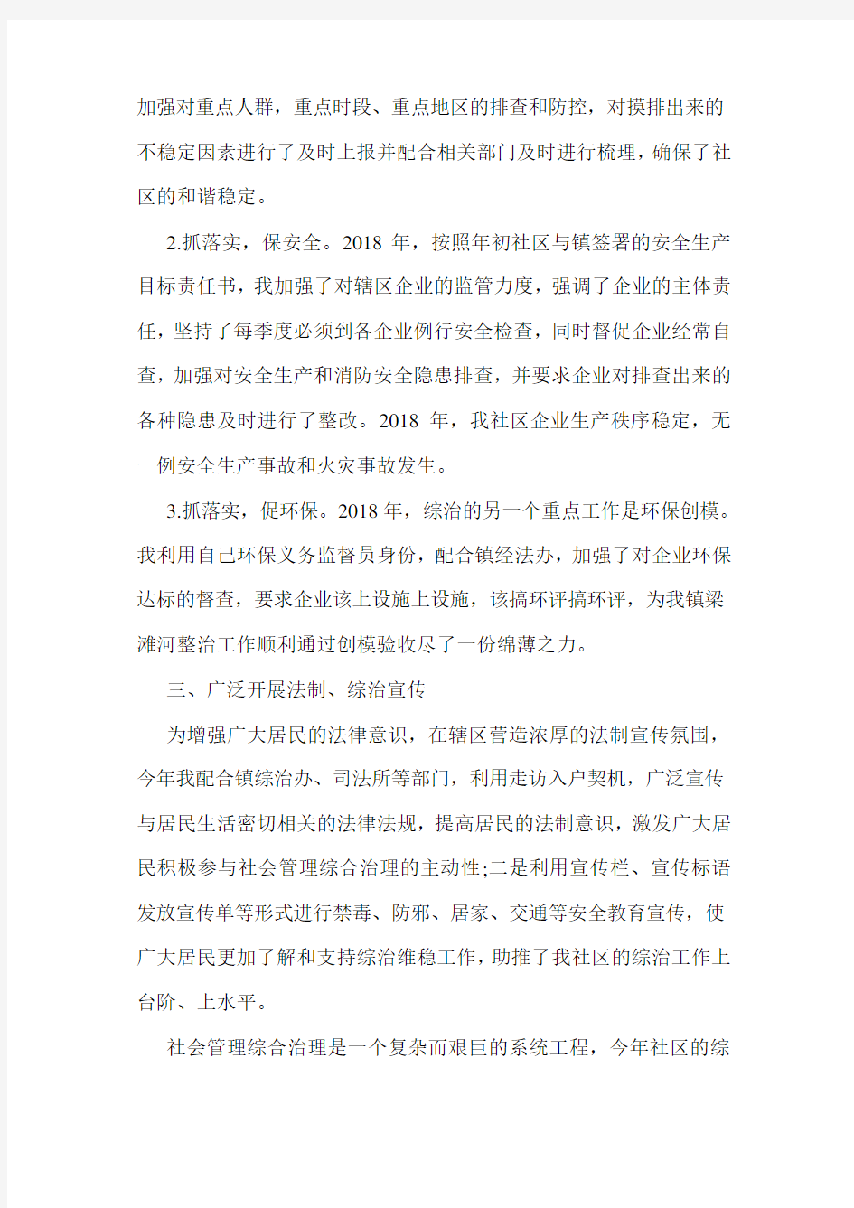 个人综合治理工作述职报告