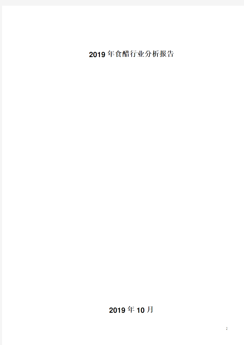 2019年食醋行业分析报告