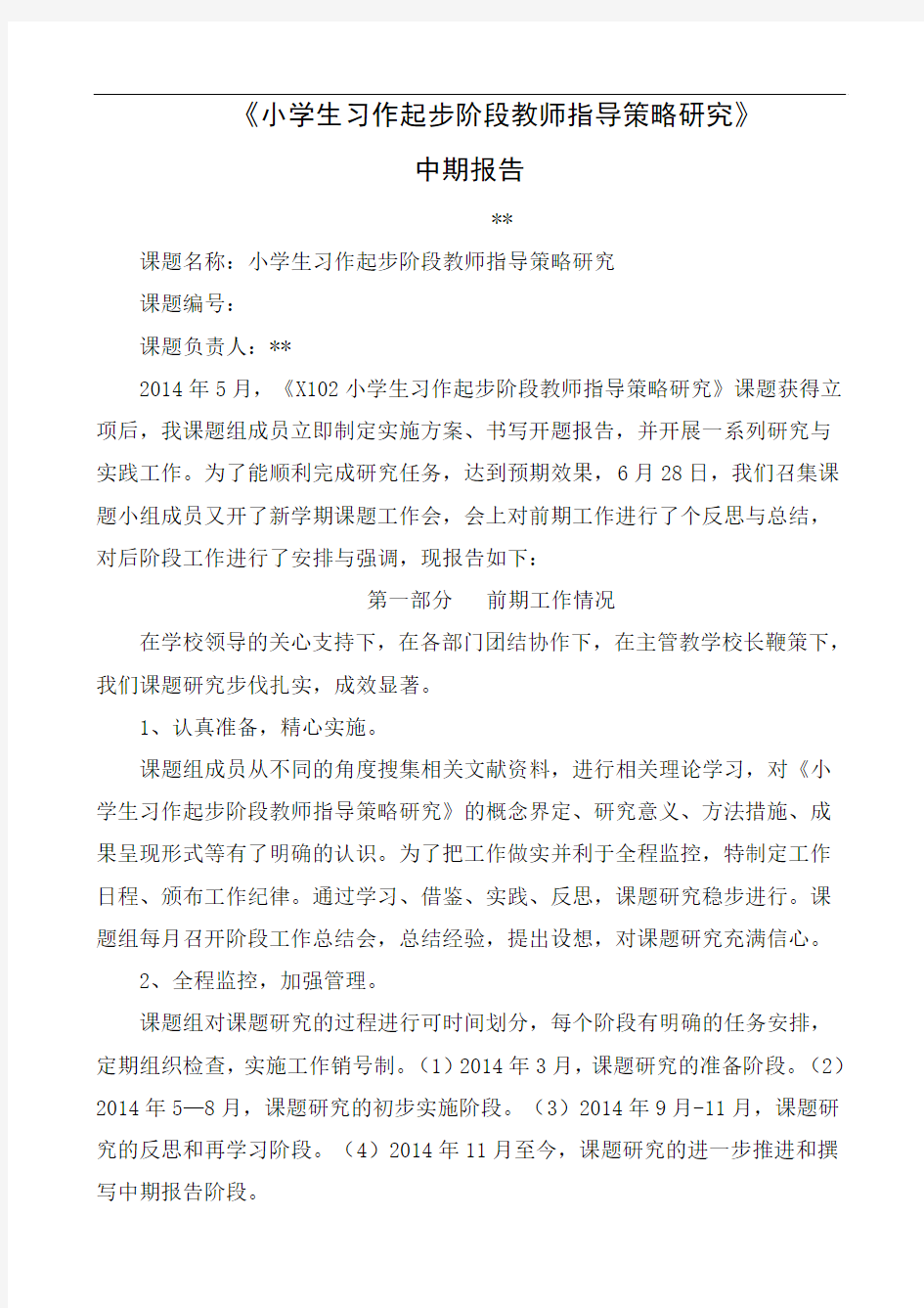 小学生习作起步阶段作文中期报告