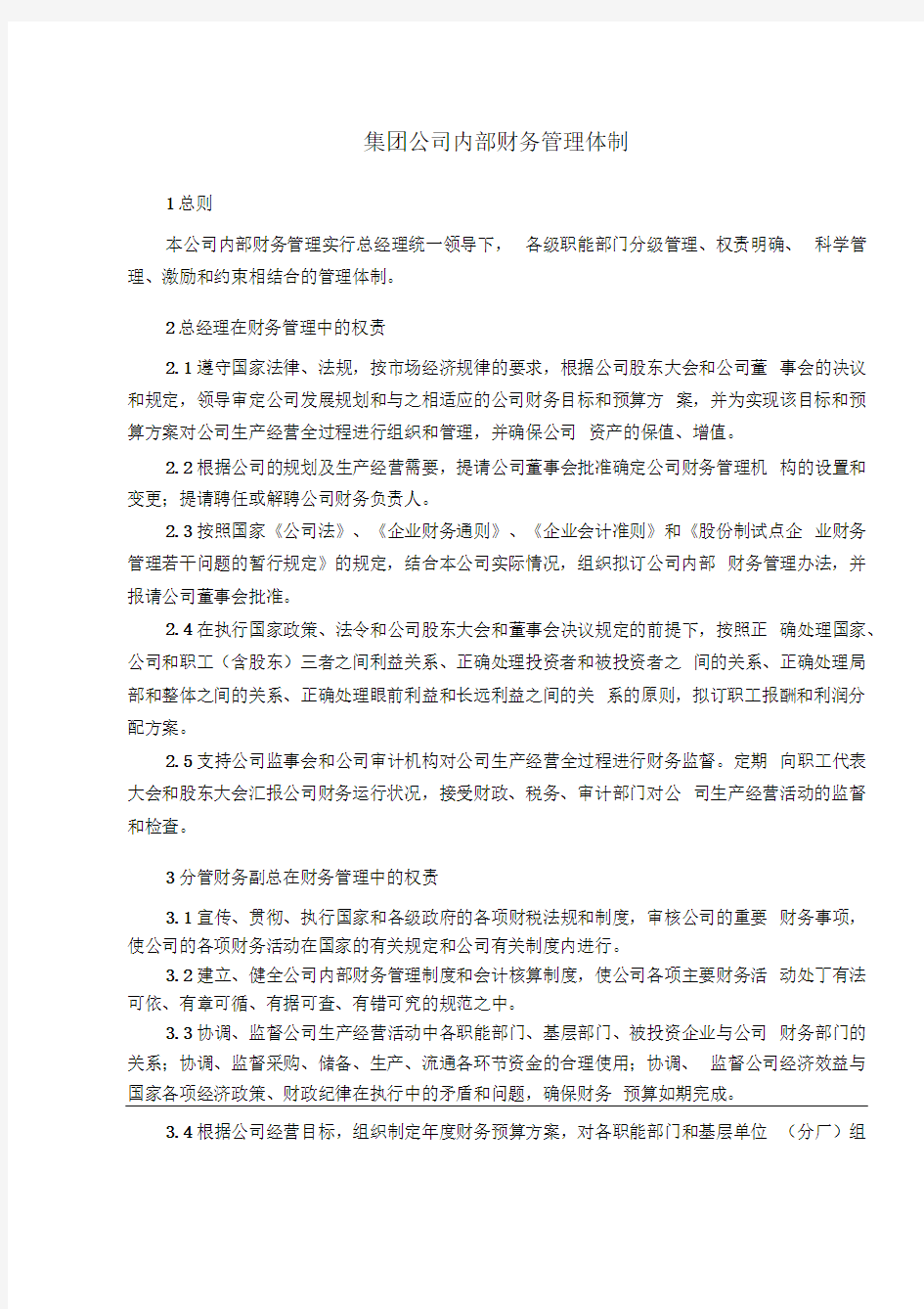 集团公司内部财务管理体制