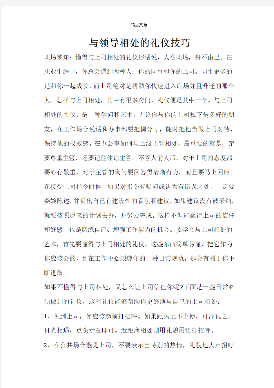 与领导相处的礼仪技巧