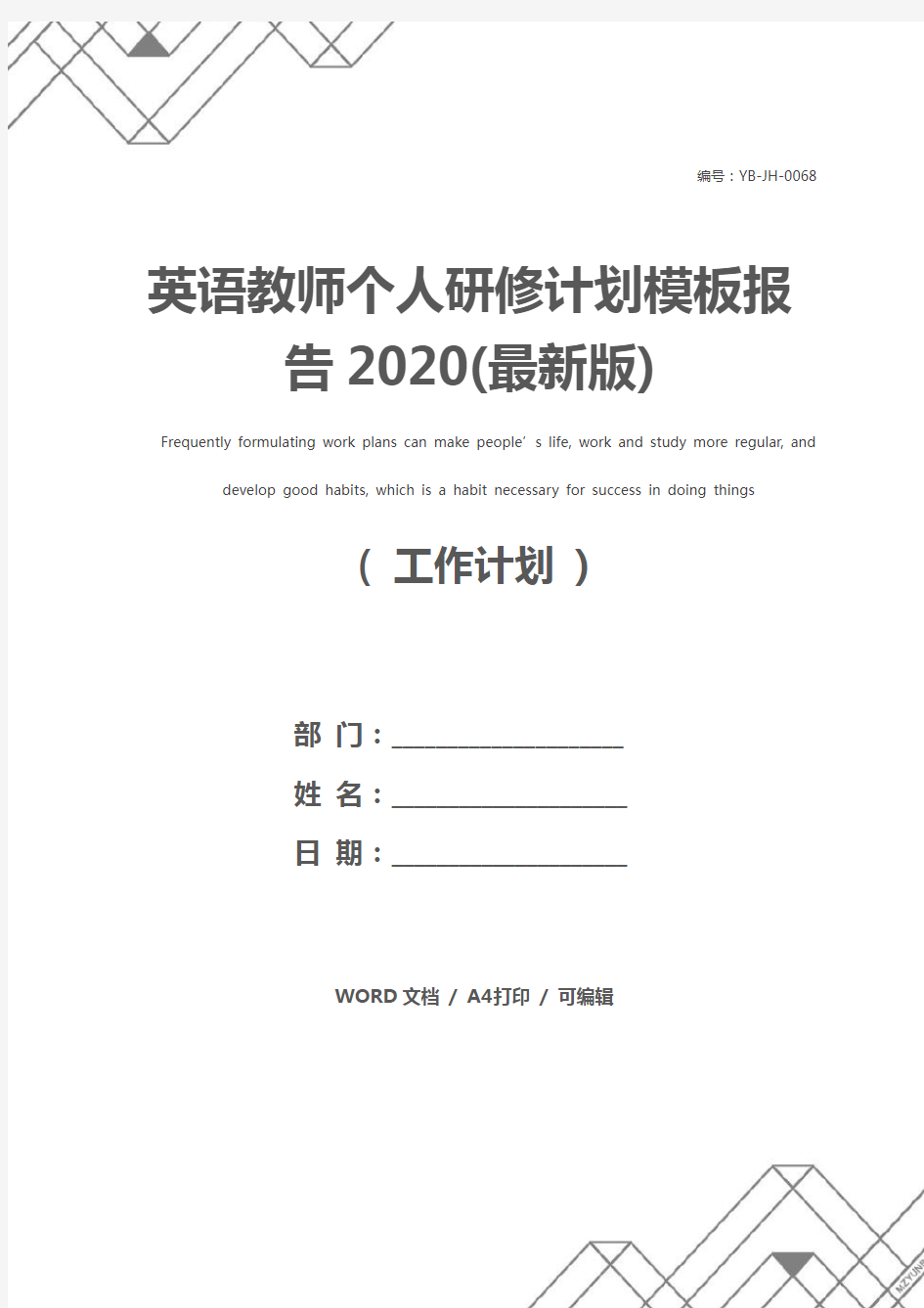 英语教师个人研修计划模板报告2020(最新版)