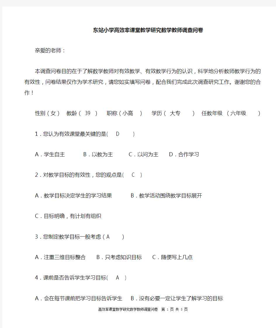 教师有效课堂调查问卷