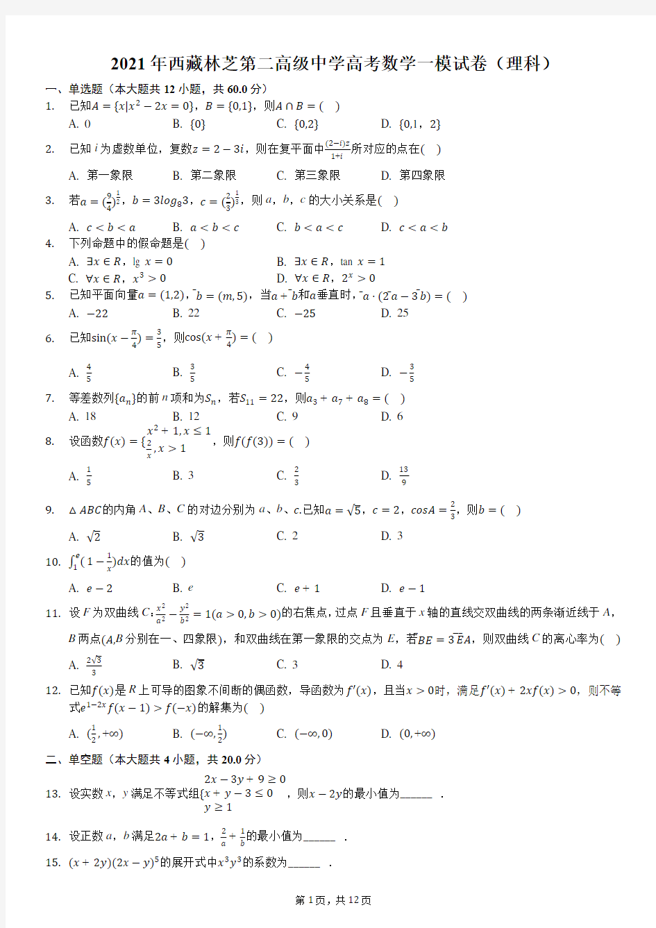 2021年西藏林芝第二高级中学高考数学一模试卷(理科)